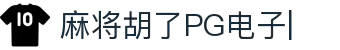 PG电子游戏模拟器-麻将胡了2免费在线试玩